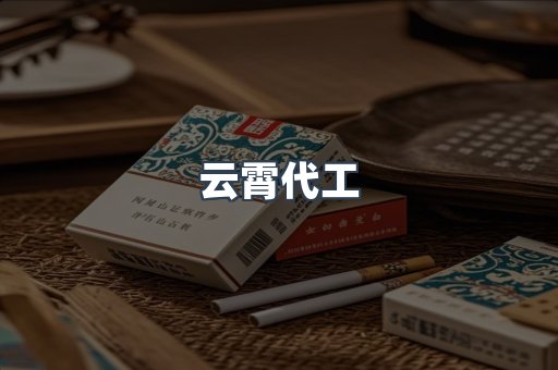 云霄代工